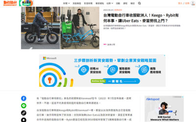 數位時代: 台灣電動自行車收服歐洲人！Keego、Rybit有何本事，讓Uber Eats、麥當勞找上門？