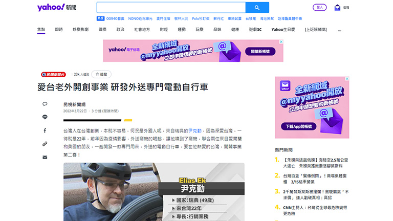 Yahoo民視新聞網: 愛台老外開創事業 研發外送專門電動自行車